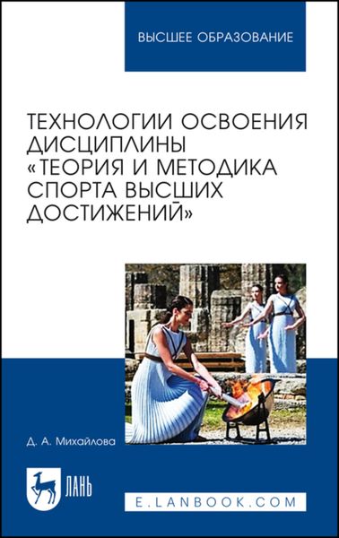 Обложка книги  «Технологии освоения дисциплины «Теория и методика спорта высших достижений»»