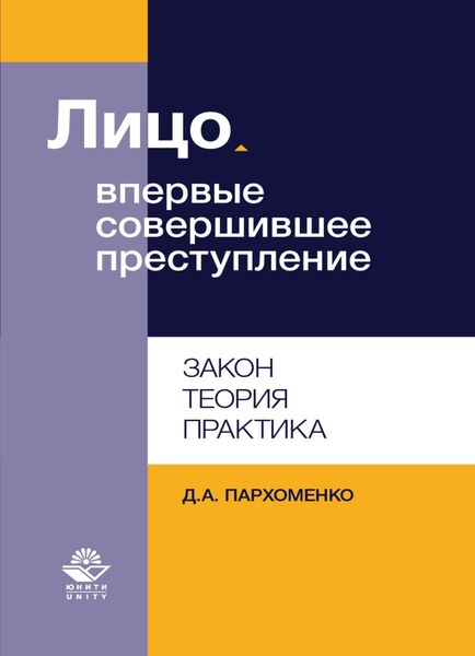 Обложка книги  «Лицо, впервые совершившее преступление. Закон, теория, практика»