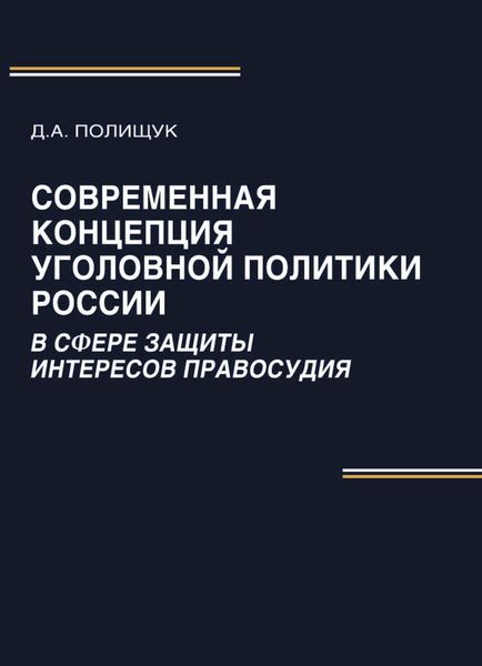 Обложка книги  «Современная концепция уголовной политики России в сфере защиты интересов правосудия»