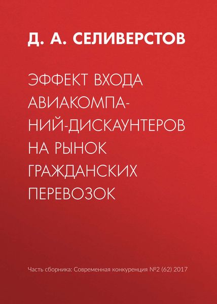 Обложка книги  «Эффект входа авиакомпаний-дискаунтеров на рынок гражданских перевозок»