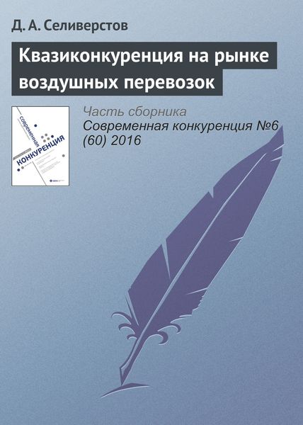 Обложка книги  «Квазиконкуренция на рынке воздушных перевозок»