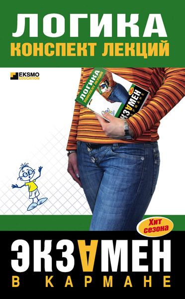 Обложка книги «Логика: конспект лекций»