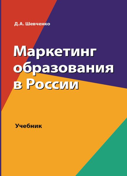 Обложка книги  «Маркетинг образования в России»