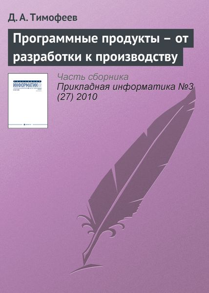 Обложка книги «Программные продукты – от разработки к производству»