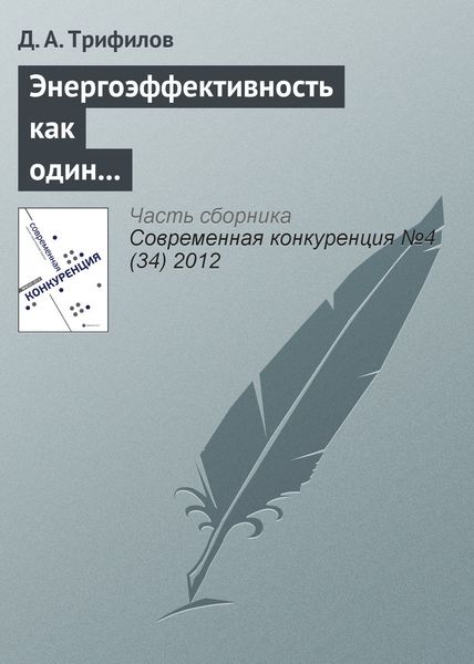 Обложка книги «Энергоэффективность как один из элементов конкурентоспособности российской экономики»