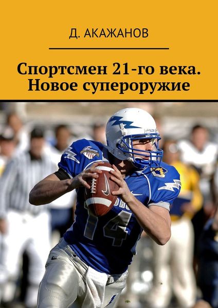 Обложка книги «Спортсмен 21-го века. Новое супероружие»