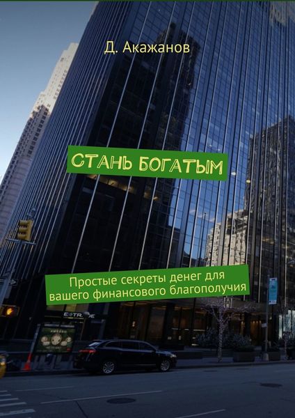 Обложка книги «Стань богатым. Простые секреты денег для вашего финансового благополучия»