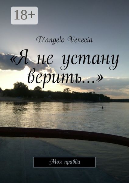 Обложка книги  ««Я не устану верить…». Моя правда»