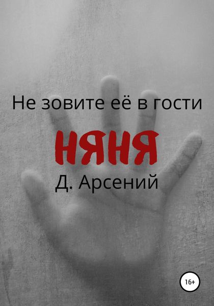 Обложка книги  «Няня»