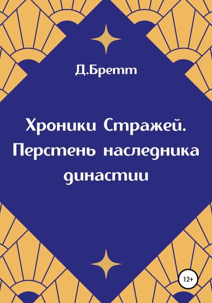 Обложка книги «Хроники Стражей. Перстень наследника династии»