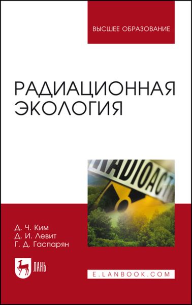 Обложка книги «Радиационная экология»