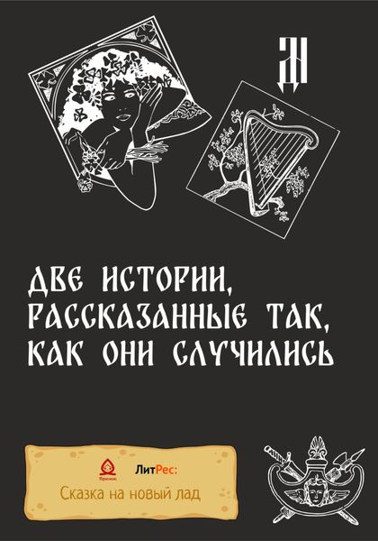 Обложка книги  «Две истории, рассказанные так, как они случились»