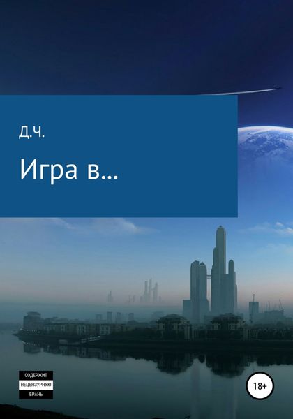 Обложка книги  «Игра в…»