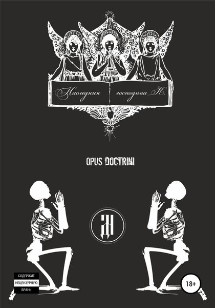Обложка книги  «Наследник господина К.: OPUS DOCTRINI»