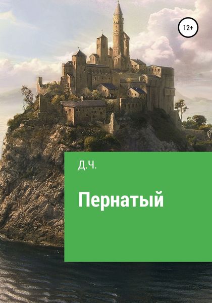 Обложка книги  «Пернатый»