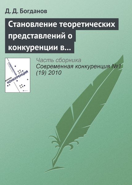 Обложка книги «Становление теоретических представлений о конкуренции в контексте эволюции основных парадигм экономической теории»