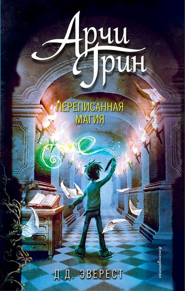 Обложка книги «Арчи Грин и переписанная магия»