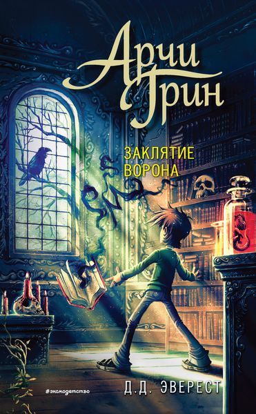 Обложка книги «Арчи Грин и заклятие ворона»