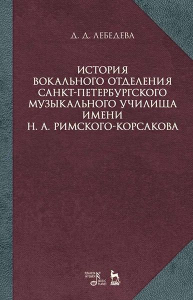 Обложка книги «История вокального отделения Санкт-Петербургского музыкального училища имени Н. А. Римского-Корсакова»