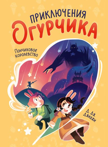 Обложка книги «Приключения Огурчика. Пончиковое королевство»