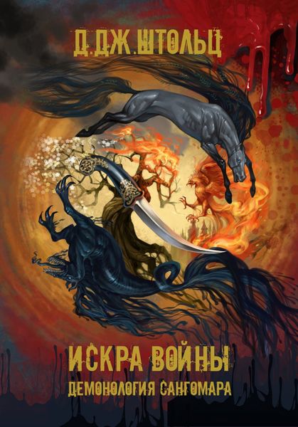 Обложка книги  «Демонология Сангомара. Искра войны»