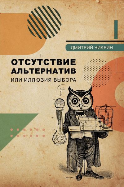 Обложка книги  «Отсутствие альтернатив или Иллюзия выбора»