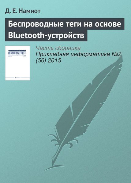 Обложка книги «Беспроводные теги на основе Bluetooth-устройств»