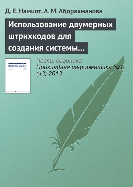 Обложка книги «Использование двумерных штрихкодов для создания системы позиционирования и навигации в помещении»
