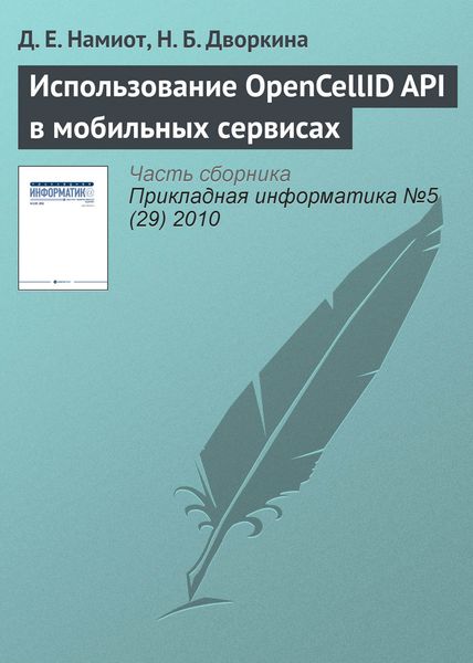 Обложка книги «Использование OpenCellID API в мобильных сервисах»