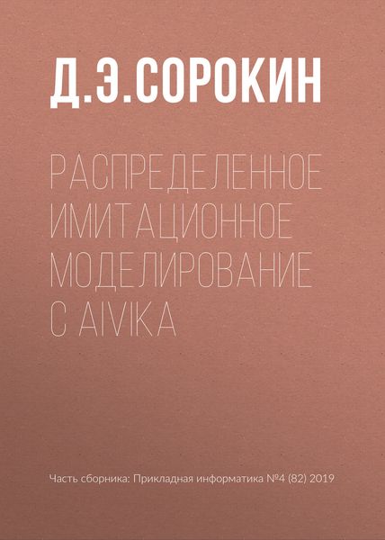 Обложка книги  «Распределенное имитационное моделирование с Aivika»