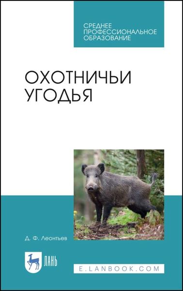 Обложка книги  «Охотничьи угодья»