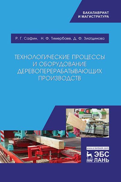 Обложка книги «Технологические процессы и оборудование деревоперерабатывающих производств»