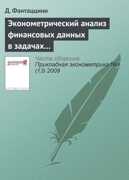 Обложка книги «Эконометрический анализ финансовых данных в задачах управления риском. Часть 4: Управление кредитным риском (продолжение)»