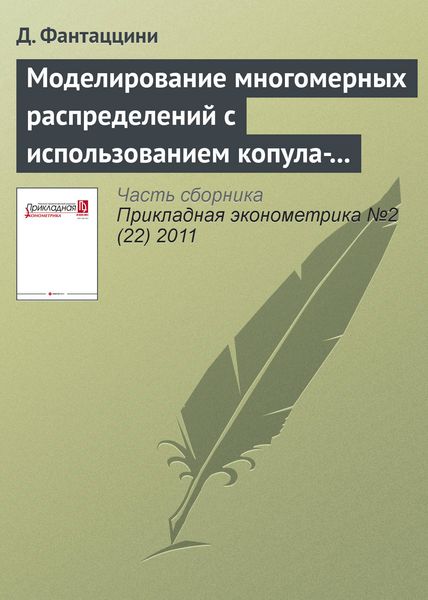 Обложка книги «Моделирование многомерных распределений с использованием копула-функций. I»