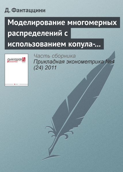 Обложка книги «Моделирование многомерных распределений с использованием копула-функций. III»