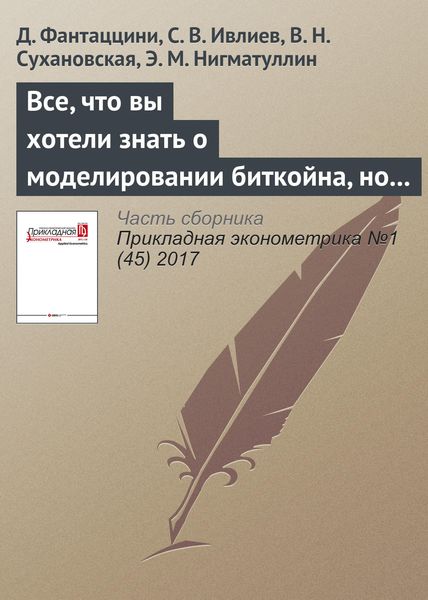 Обложка книги  «Все, что вы хотели знать о моделировании биткойна, но боялись спросить. Часть 2»