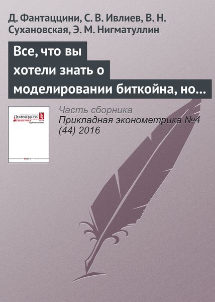 Обложка книги  «Все, что вы хотели знать о моделировании биткойна, но боялись спросить. Часть I»
