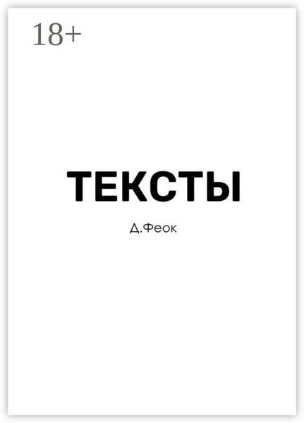 Обложка книги  «Тексты»