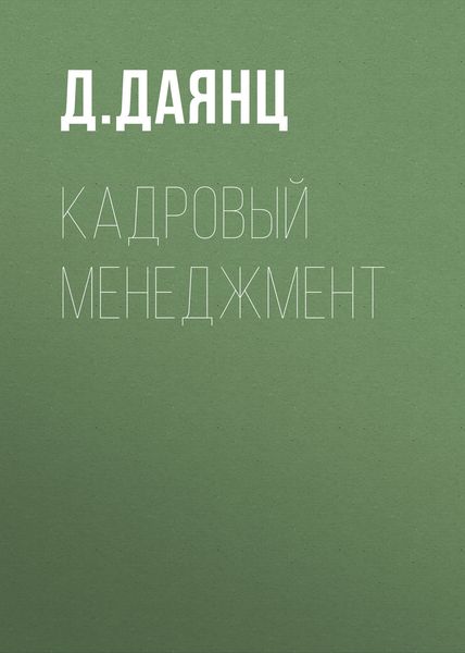 Обложка книги  «Кадровый менеджмент»