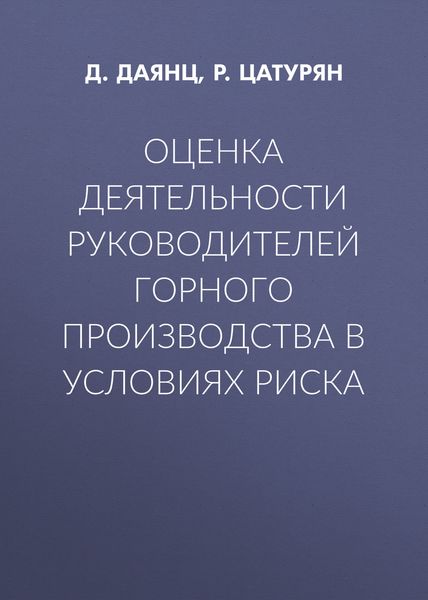 Обложка книги  «Оценка деятельности руководителей горного производства в условиях риска»