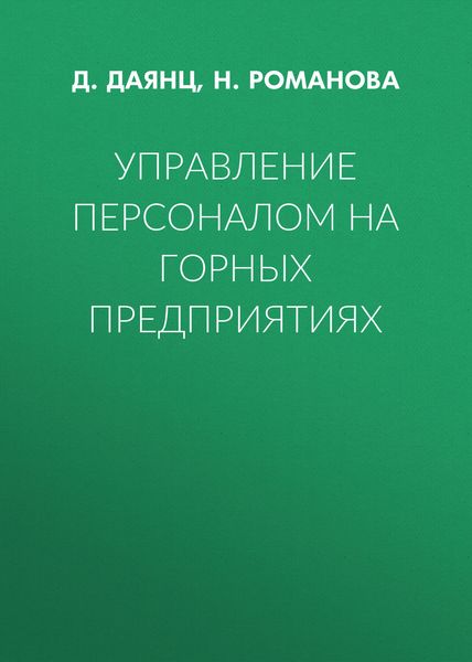 Обложка книги  «Управление персоналом на горных предприятиях»