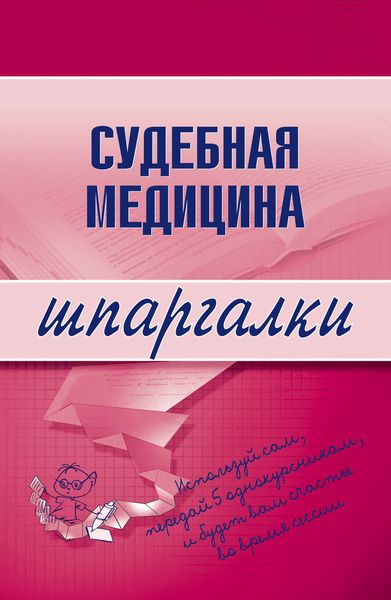 Обложка книги «Судебная медицина»