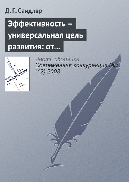 Обложка книги «Эффективность – универсальная цель развития: от индивида до экономики»