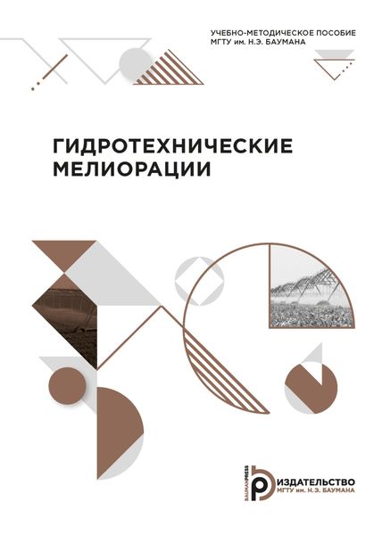 Обложка книги  «Гидротехнические мелиорации»
