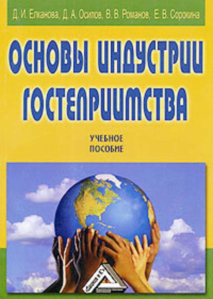 Обложка книги «Основы индустрии гостеприимства»