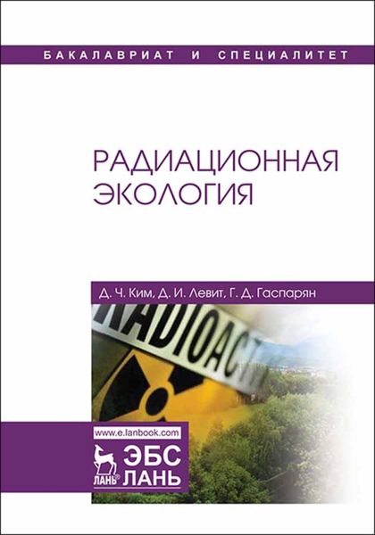 Обложка книги  «Радиационная экология»
