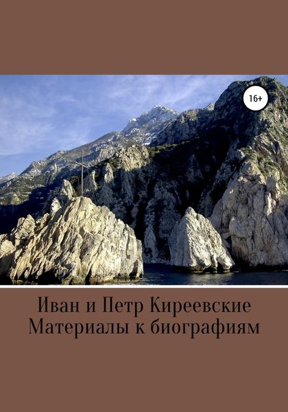 Обложка книги «Иван и Петр Киреевские. Материалы к биографиям»