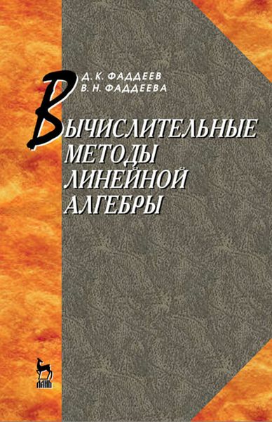 Обложка книги  «Вычислительные методы линейной алгебры»