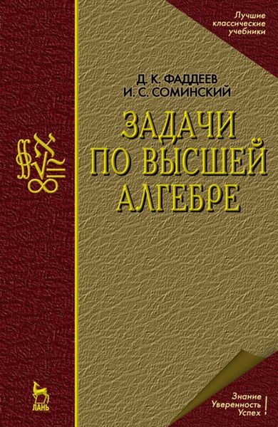 Обложка книги  «Задачи по высшей алгебре»