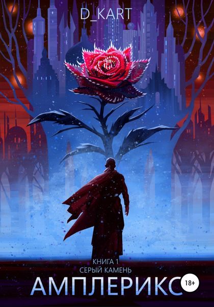 Обложка книги  «Амплерикс. Книга 1. Серый камень»